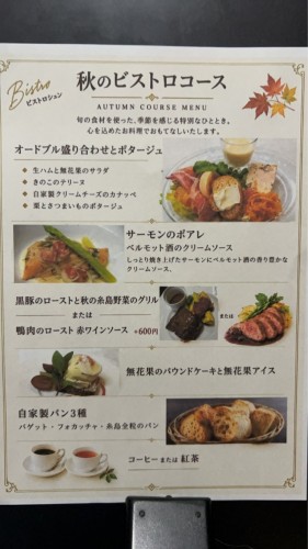 秋のビストロコース　1